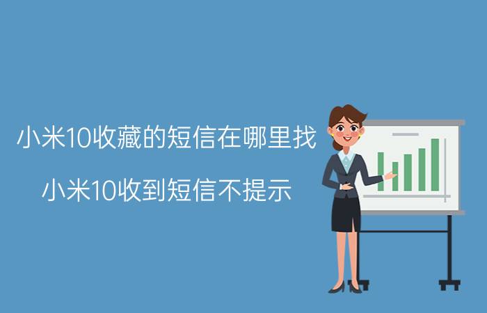 小米10收藏的短信在哪里找 小米10收到短信不提示？